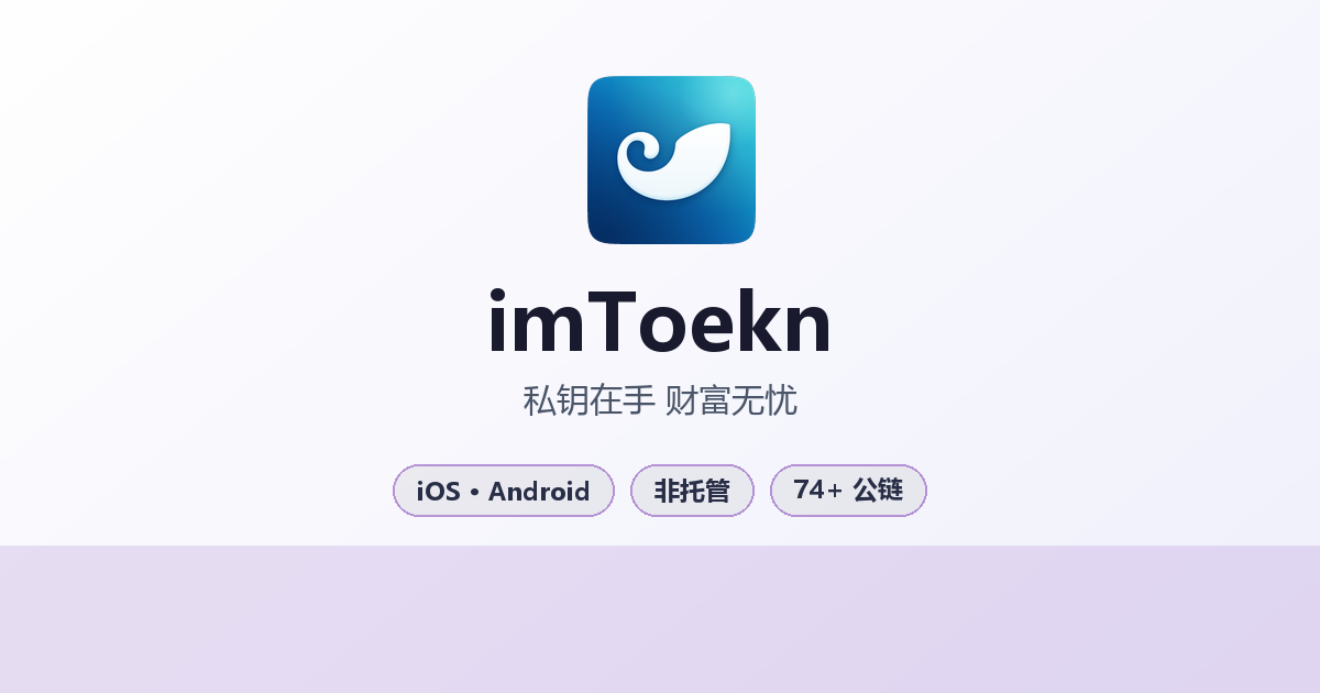 imToekn 官方多链数字钱包